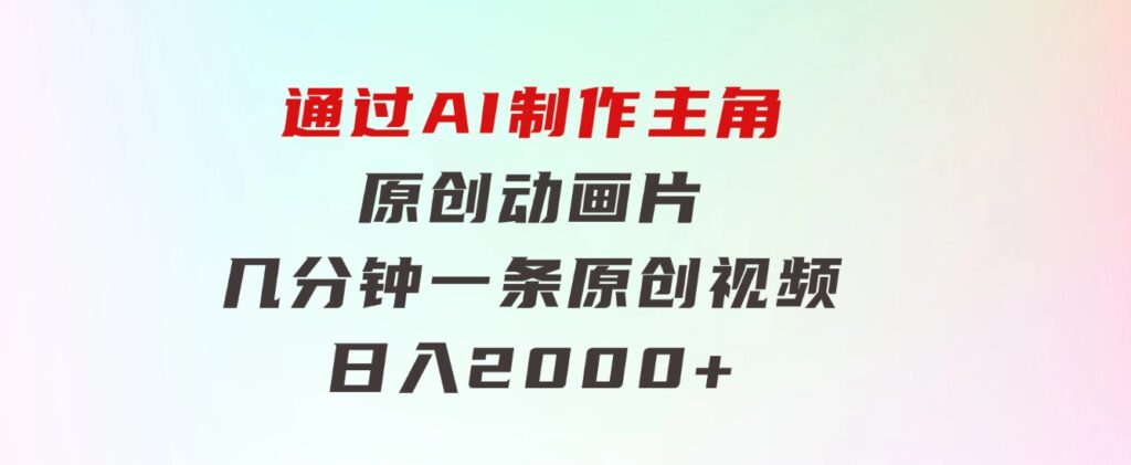 通过AI制作主角原创动画片，几分钟一条原创视频，日入2000+-黑马创业网