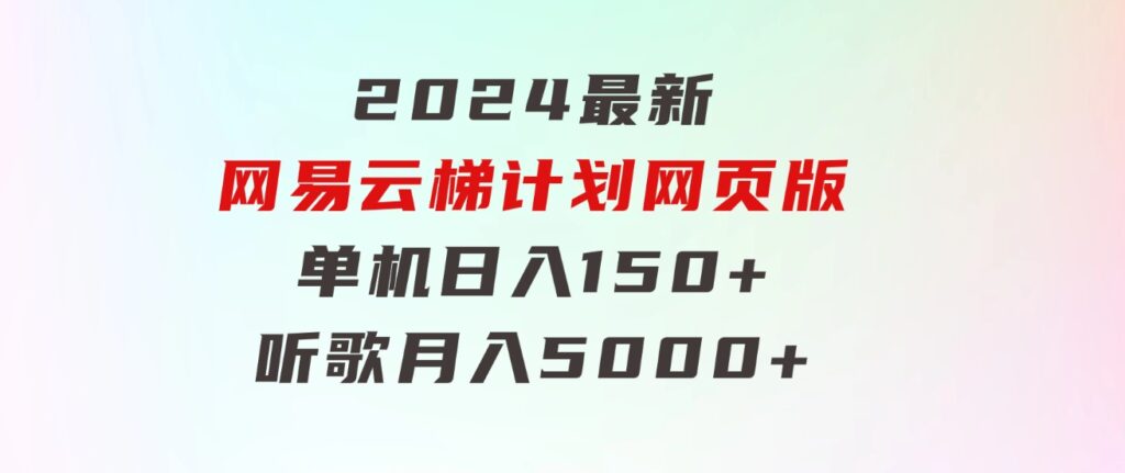 2024最新网易云梯计划网页版，单机日入150+，听歌月入5000+-黑马创业网