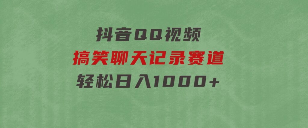 抖音QQ视频搞笑聊天记录赛道轻松日入1000+-黑马创业网
