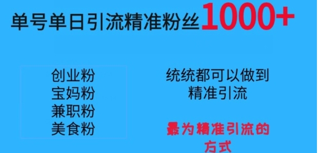 单号单日引流精准粉丝1000+，最为精准引流的方式-黑马创业网
