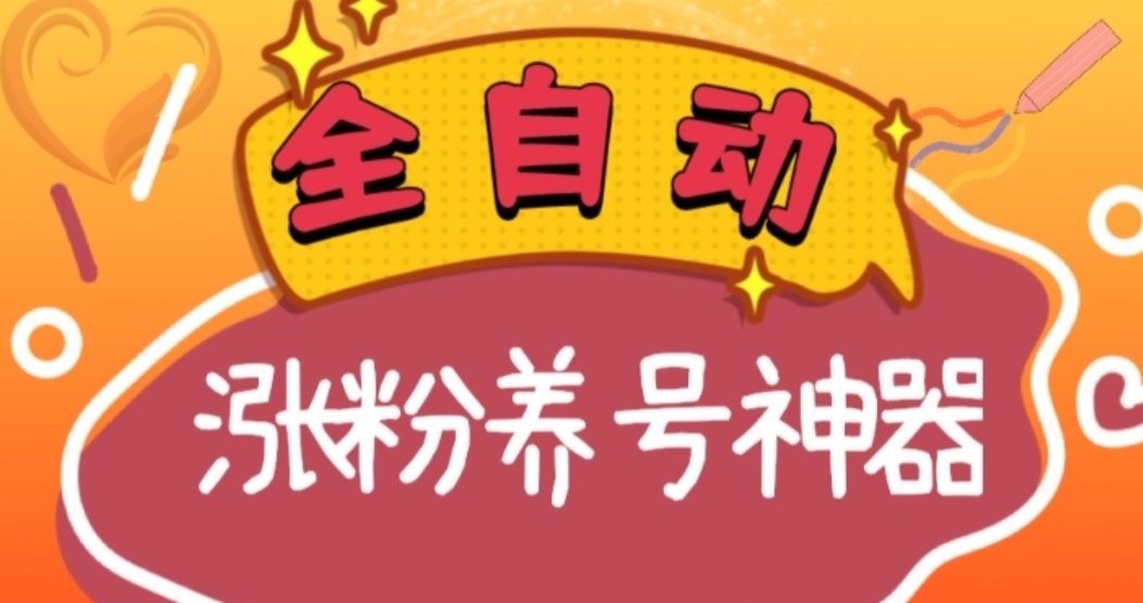 全自动快手抖音涨粉养号神器，多种推广方法挑战日入四位数-黑马创业网