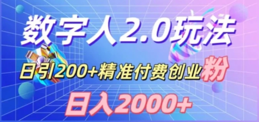 利用数字人软件，日引200+精准付费创业粉，日变现2000+【揭秘】-黑马创业网