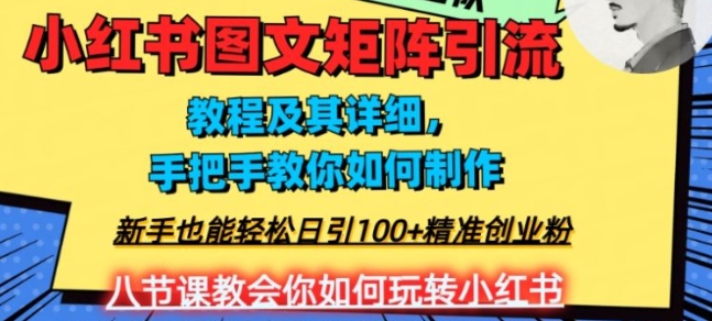 2023年最强小红书图文矩阵玩法，新手小白也能轻松日引100+精准创业粉，纯实操教学，不容错过！-黑马创业网