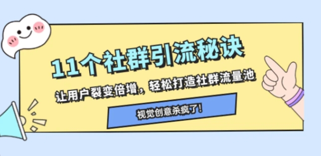 11个社群引流秘诀，让用户裂变倍增，轻松打造社群流量池-黑马创业网