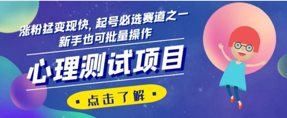 心理测试项目，涨粉猛变现快，起号必选赛道之一，新手也可批量操作【揭秘】-黑马创业网
