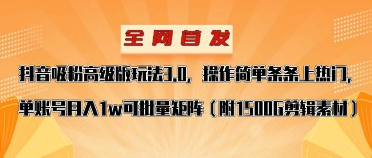 抖音涨粉高级版玩法，操作简单条条上热门，单账号月入1w-黑马创业网
