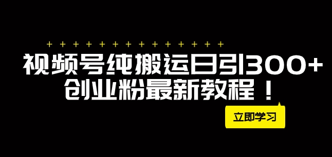外面卖2580视频号纯搬运日引300+创业粉最新教程！-黑马创业网