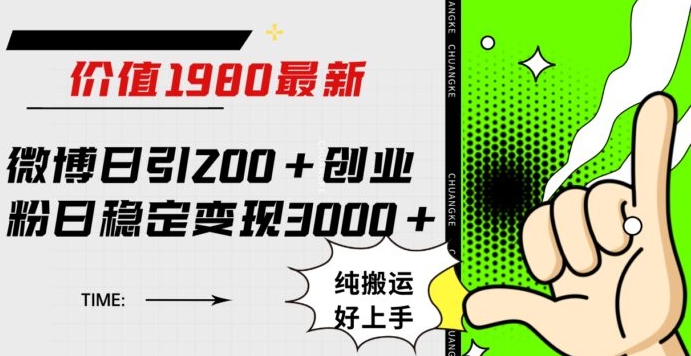微博日引200+创业粉日稳定变现3000+纯搬运无脑好上手！-黑马创业网