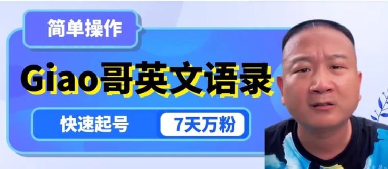 云天Giao哥英文语录变现，简单操作，快速起号，7天万粉-黑马创业网