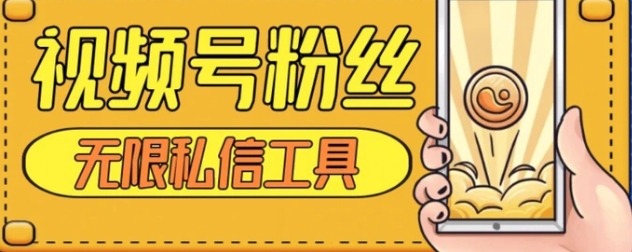 视频号粉丝无限私信全新升级版引流精准粉，用户不开通视频号也可私信-黑马创业网