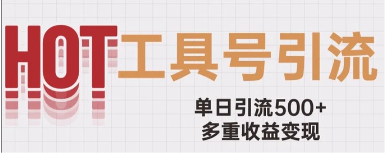 用工具号来破局，单日引流500+一条广告4位数多重收益变现玩儿法【揭秘】-黑马创业网