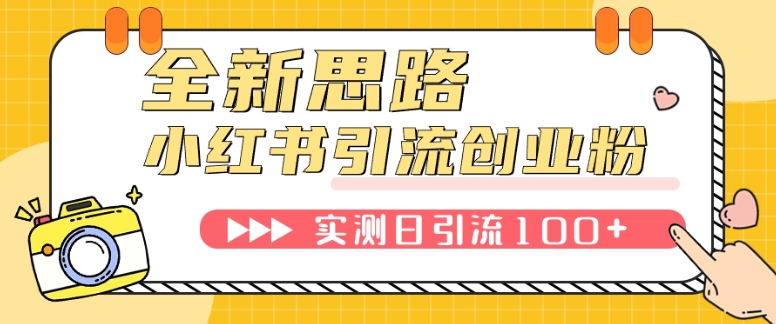 小红书引流创业粉，新思路，新工具，日引100+创业粉！可挂机批量操作！-黑马创业网