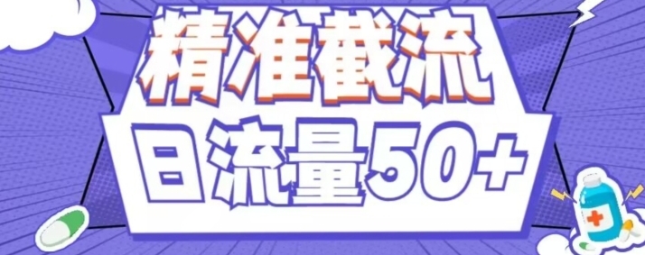 用这个方法每天截流精准粉50+-黑马创业网