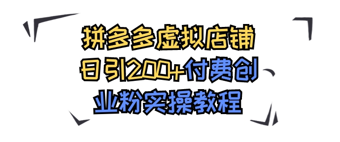 拼多多虚拟店铺日引200+付费创业粉实操教程-黑马创业网