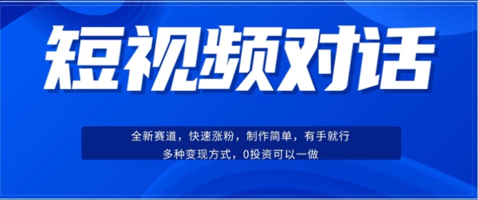 短视频聊天对话赛道：涨粉快速、广泛认同，操作有手就行，变现方式超多种-黑马创业网
