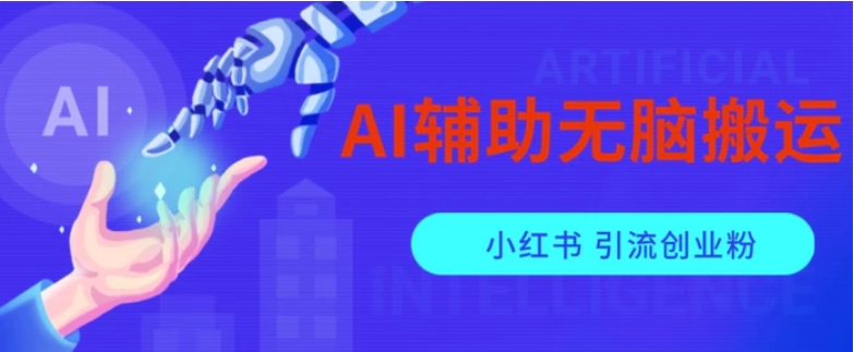 AI辅助无脑搬运小红薯爆款笔记矩阵操作无限引流创业粉【揭秘】-黑马创业网