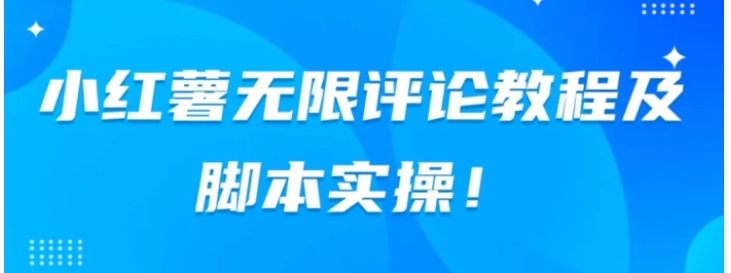 小红书无限评论教程及脚本实操-黑马创业网