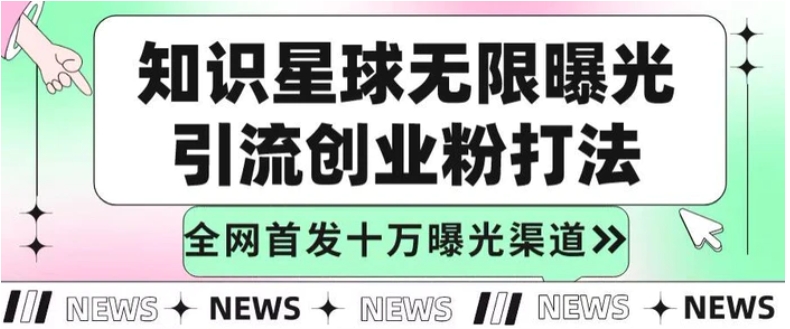 知识星球无限加群裂变思路，结合脚本实现十万精准曝光引流创业粉-黑马创业网