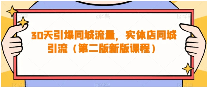 30天引爆同城流量，实体店同城引流-黑马创业网