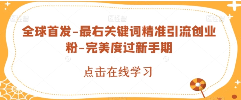 全球首发-最右关键词精准引流创业粉-完美度过新手期【揭秘】-黑马创业网