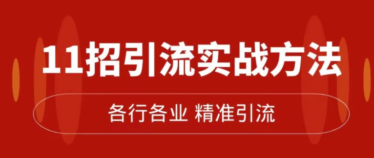 精准引流术：11招引流实战方法，让你私域流量加到爆-黑马创业网