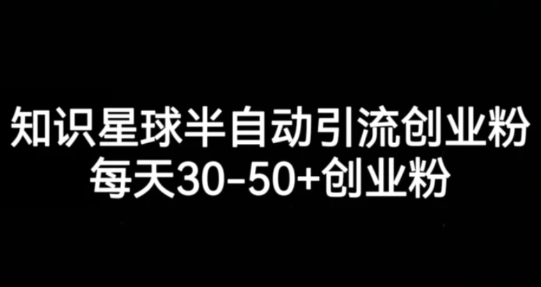 知识星球半自动引流创业粉，每天30-50+创业粉-黑马创业网
