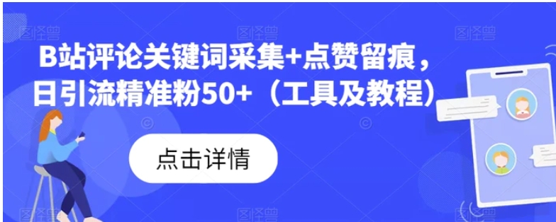 B站评论关键词采集+点赞留痕，日引流精准粉50+-黑马创业网