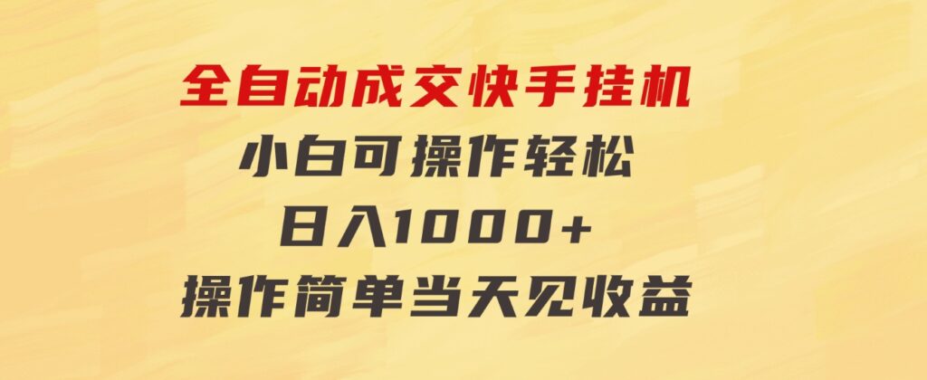 全自动成交快手挂机小白可操作轻松日入1000+操作简单当天见收益-黑马创业网