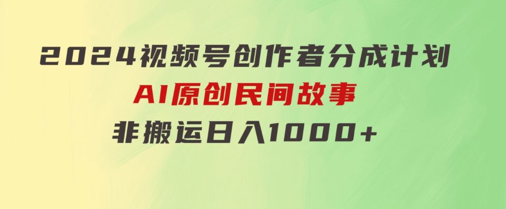 2024视频号创作者分成计划，AI原创民间故事，非搬运，日入1000+-黑马创业网