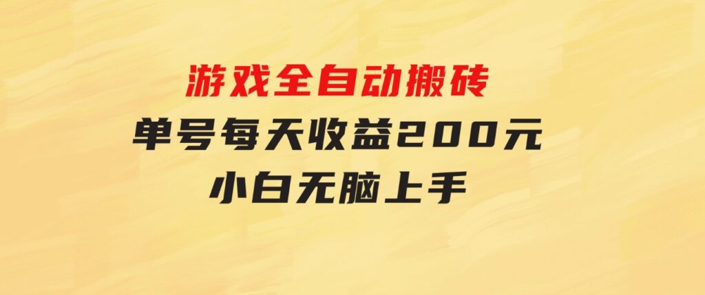 游戏全自动搬砖，单号每天收益200元小白无脑上手-黑马创业网
