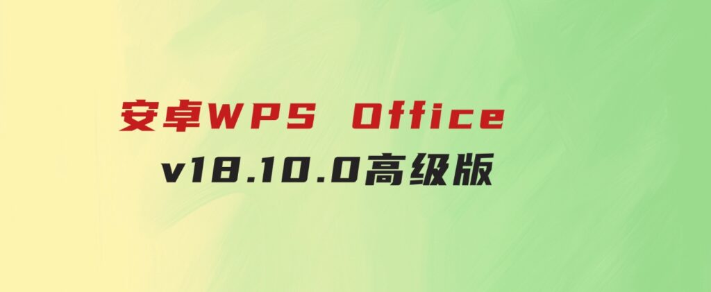 安卓WPSOfficev18.10.0高级版-黑马创业网