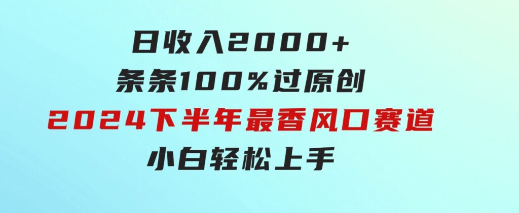日收入2000+，条条100%过原创，2024下半年最香风口赛道，小白轻松上手-黑马创业网