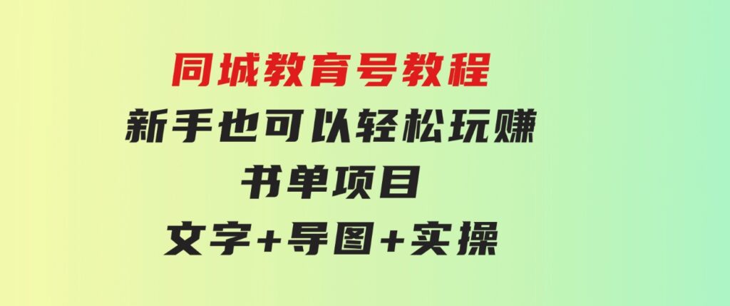 同城教育号教程：新手也可以轻松玩赚的书单项目文字+导图+实操-黑马创业网