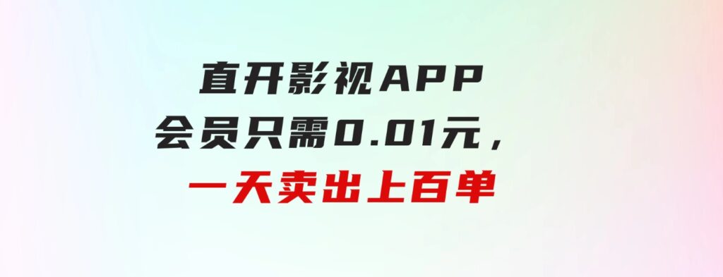 直开影视APP会员只需0.01元，一天卖出上百单，日产四位数-黑马创业网