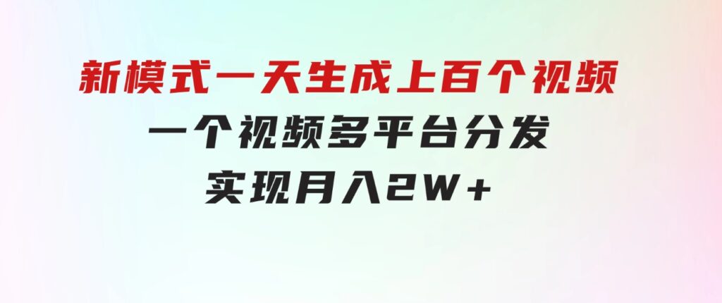新模式！一天生成上百个视频，一个视频多平台分发，实现月入2W+-黑马创业网