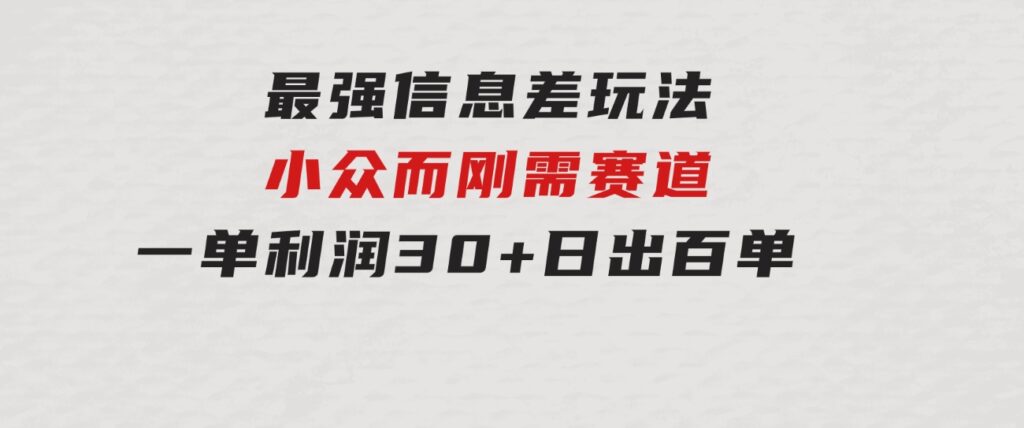 最强信息差玩法小众而刚需赛道一单利润30+日出百单做就100%挣钱-黑马创业网