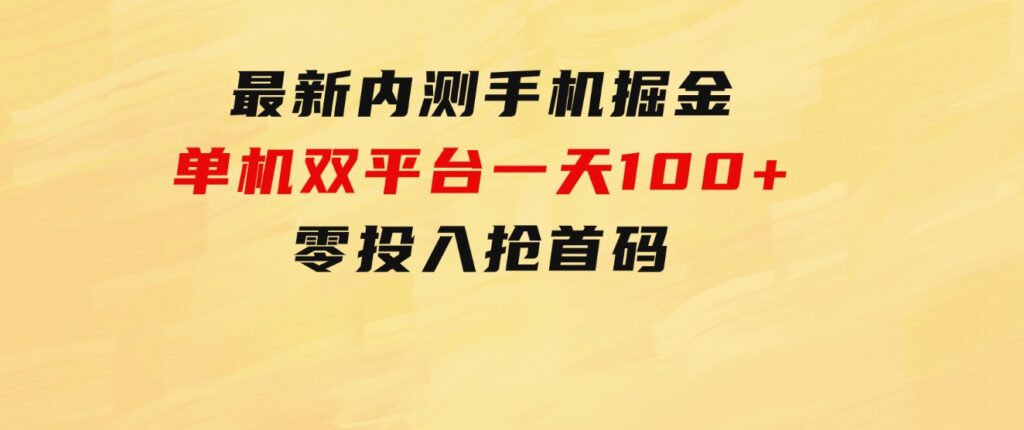 最新内测手机掘金，单机双平台一天100+，零投入抢首码-黑马创业网