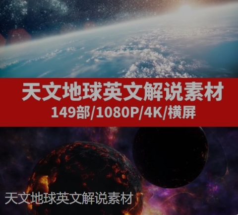 天文地球英文解说素材-黑马创业网