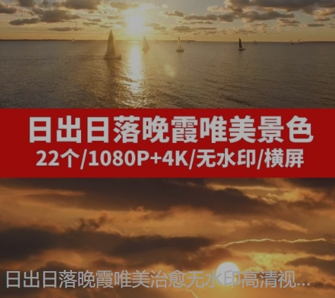日出日落晚霞唯美治愈无水印高清视频素材--黑马创业网