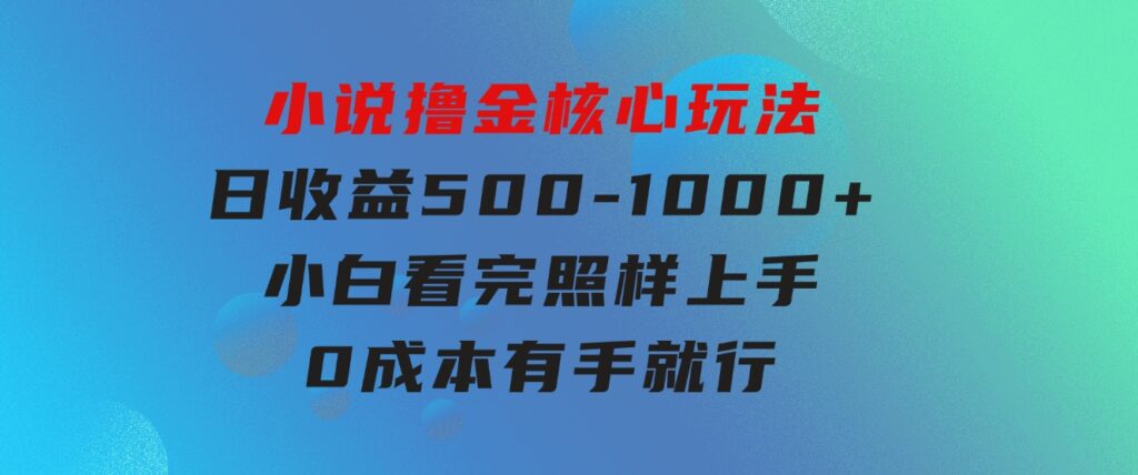 小说撸金核心玩法，日收益500-1000+，小白看完照样上手，0成本有手就行-黑马创业网