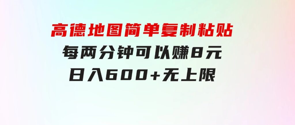 高德地图简单复制粘贴，每两分钟可以赚8元，日入600+无上限-黑马创业网