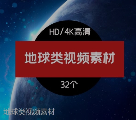 地球类视频素材-黑马创业网