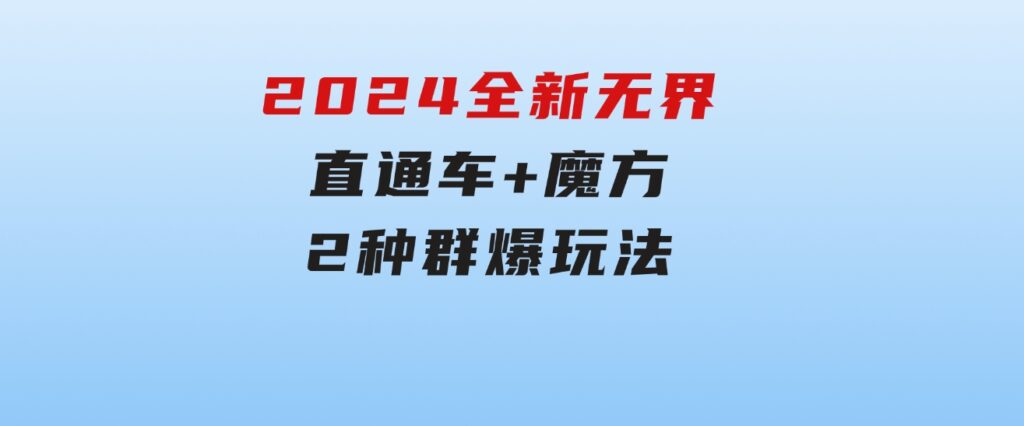 2024全新无界：直通车+魔方，2种群爆玩法-黑马创业网