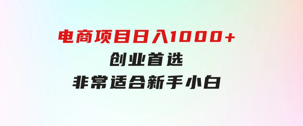 只需动动手指就能吃肉的电商项目，日入1000+，创业首选，非常适合新手小白-黑马创业网