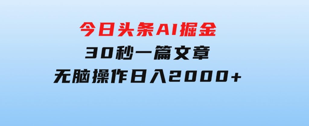 今日头条AI掘金，30秒一篇文章，无脑操作，日入2000+-黑马创业网
