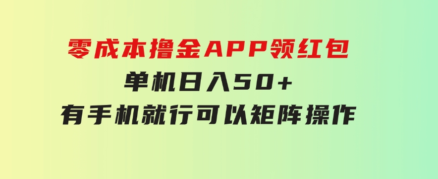 零成本撸金，APP领红包，单机日入50+，有手机就行，可以矩阵操作-黑马创业网
