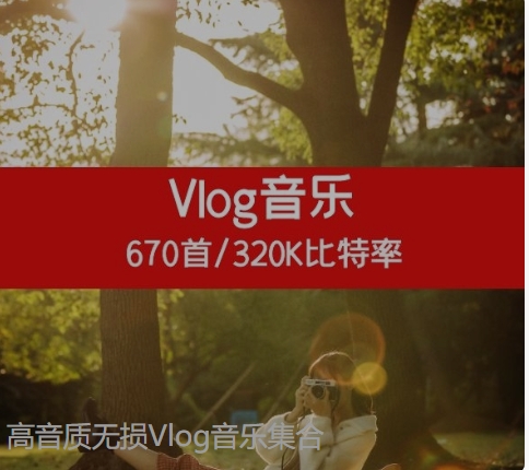 高音质无损Vlog音乐集合-黑马创业网