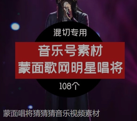 蒙面唱将猜猜猜音乐视频素材-黑马创业网