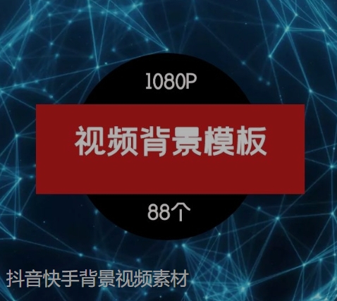 抖音快手背景视频素材-黑马创业网