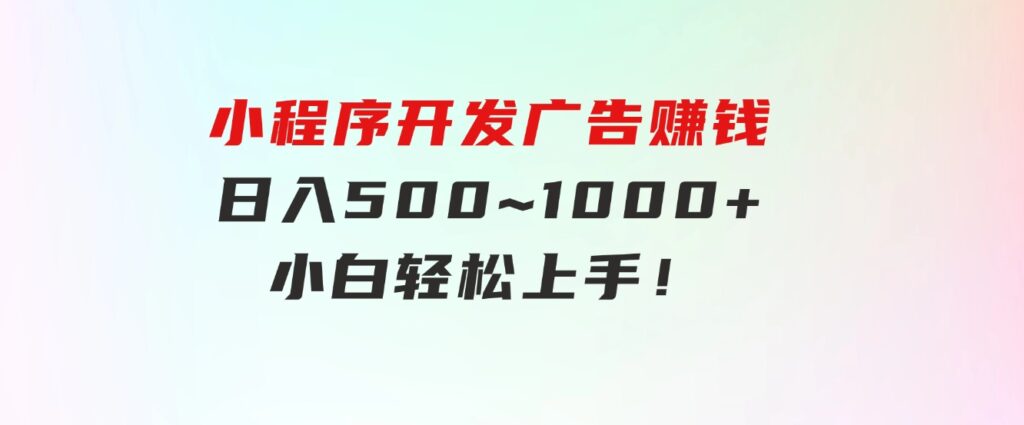 小程序开发广告赚钱日入500~1000+小白轻松上手！-黑马创业网